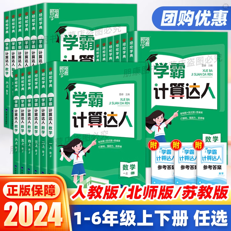 2024新版经纶学典学霸计算达人一