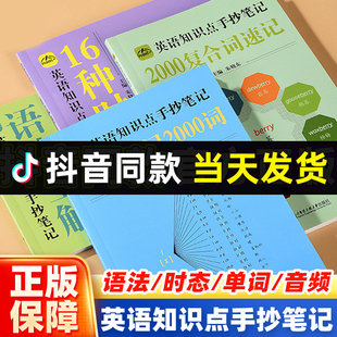 中小学生英语知识点手抄笔记本通用版音标记单词思维导图秒记2000语法速记小学初中英语学习记背2000复合词速记语法全解16种时态