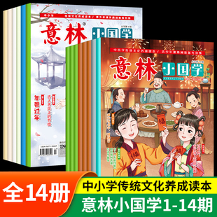 现货速发正版意林小国学全14期少年版合订本初中小学生作文素材写作指导积累国学经典励志校园读本杂志期刊2022年期过刊旗舰店同款