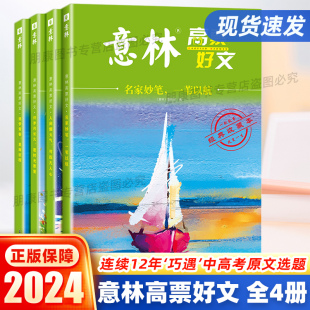 意林高票好文全4册20周年纪念版杂志少年版2023年初中生高中版作文素材大全中高考满分作文2024合订本有用作文励志馆18周年纪念版