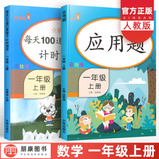 一年级上册同步训练全套口算题卡应用题人教版小学1年级数学练习题每天100道一百以内口算速算天天练专项强化同步练习册思维乐学熊