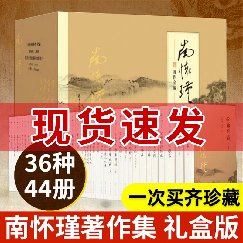 南怀瑾著作全编全44册1箱1套论语