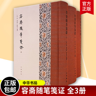 容斋随笔笺证 全3册 精装繁体竖排中华书局广泛经史百家文学艺术唐宋掌故人物评价历代典章制度医卜星历等诸多方面确考辨议论正版