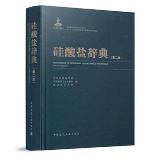 硅酸盐辞典(第2版)(精)中国硅酸盐学会普通大众硅酸盐词典建筑书籍