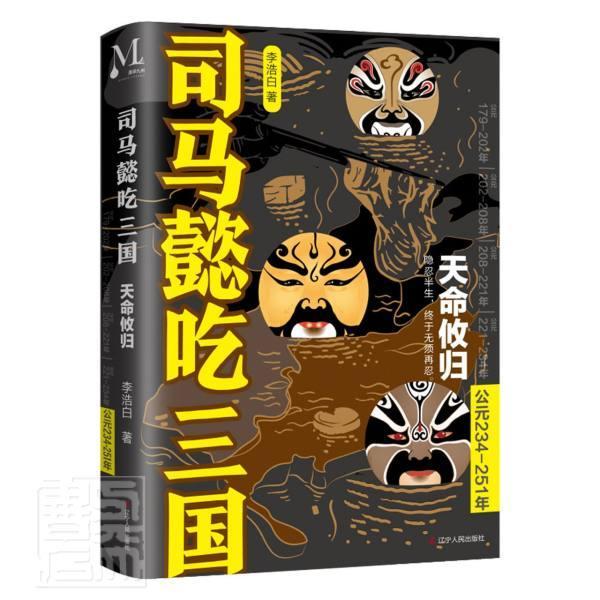 正版包邮 司马懿吃三国:公元234-251年:天命攸归9787205102425 李浩白辽宁人民出版社文学长篇小说中国当代普通大众书籍