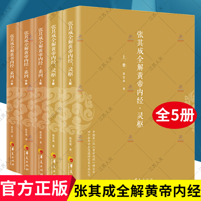 张其成全解黄帝内经5册 灵枢2册+素问3册 生命的百科全书 传统医学养生宝典 哲学医学养生学 讲透周易阴阳五行五运六气中医书籍