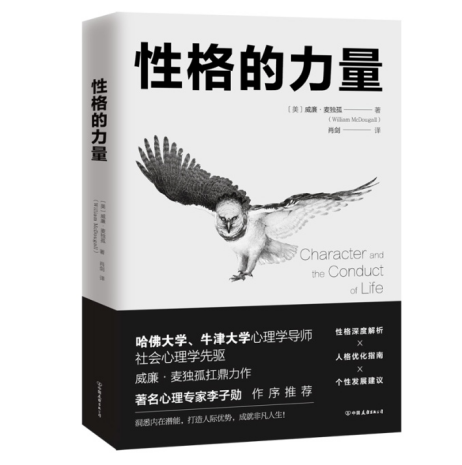 性格的力量 [美]威廉·麦独孤 著 突破自我格局、提升性格魅力 洞悉内在潜能 打造人际优势 成非凡人生 畅销心理学书 北京威