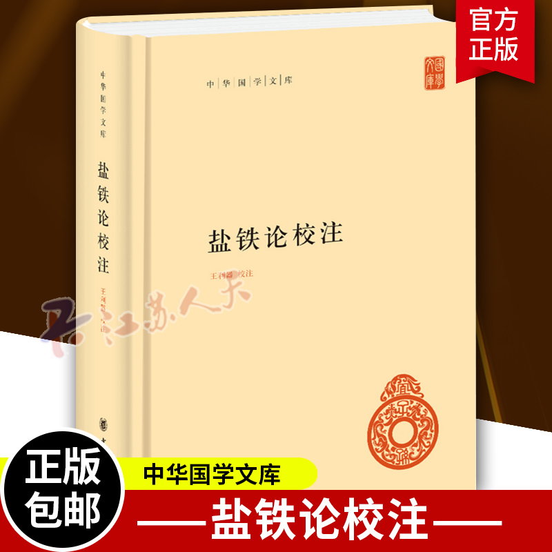 盐铁论校注 中华国学文库 王利器校注 西汉昭帝时召开的盐铁会议所录论文的结集 中华书局9787101122473