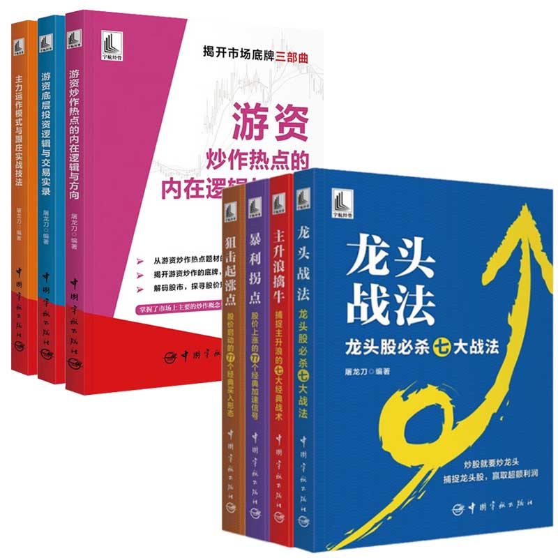 龙头战法+主升浪擒牛+狙击起涨点+暴利拐点+游资底层投资逻辑与交易实录+游资炒作热点的内在逻辑与方向+一本书搞懂龙头股战法