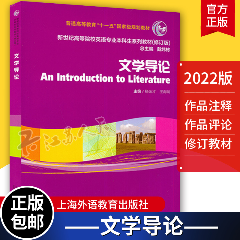 外研社 文学导论 新世纪高等院校英语专业本科生系列教材 修订版 杨金才 王海萌著 上海外语教育出版社9787544674379