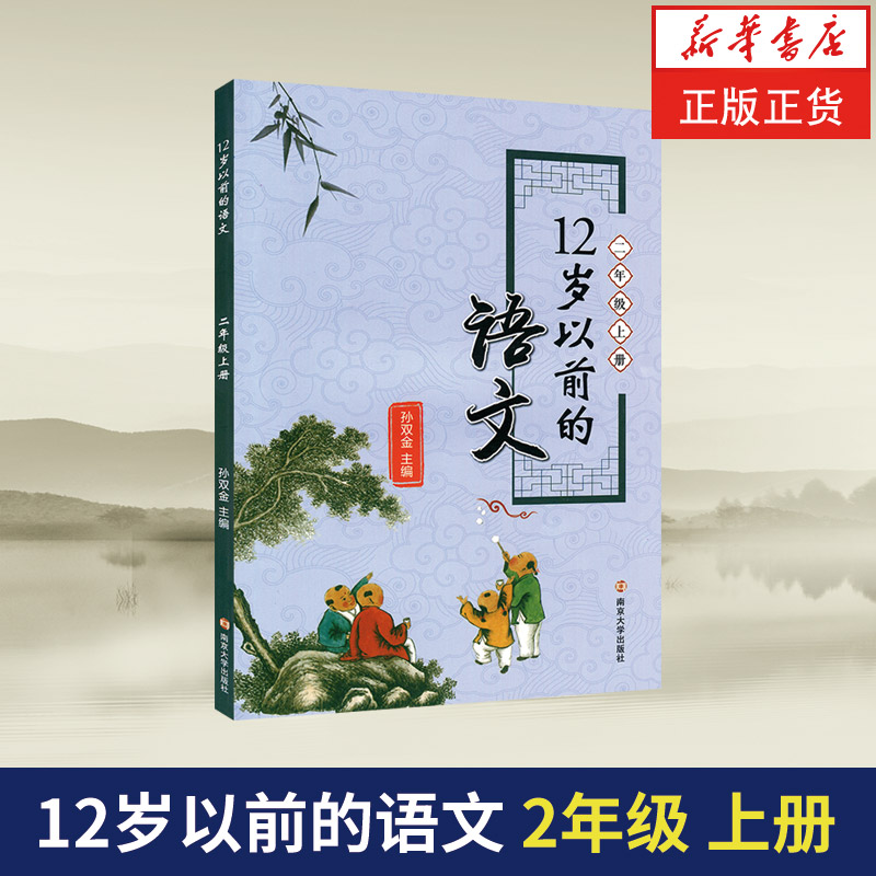 12岁以前的语文二年级上册 孙双金主编 南京大学出版社 十二岁以前的语文2年级上册 小学生教辅 国学诗歌儿童经典文学