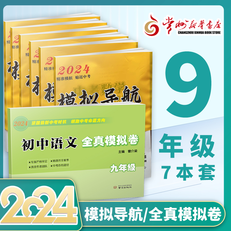 科目任选】2024春 新版(9下)语文英语数学物理化学历史道德与法治政治2021中考模拟卷全真模拟卷(常州地区用)九年级下册中考