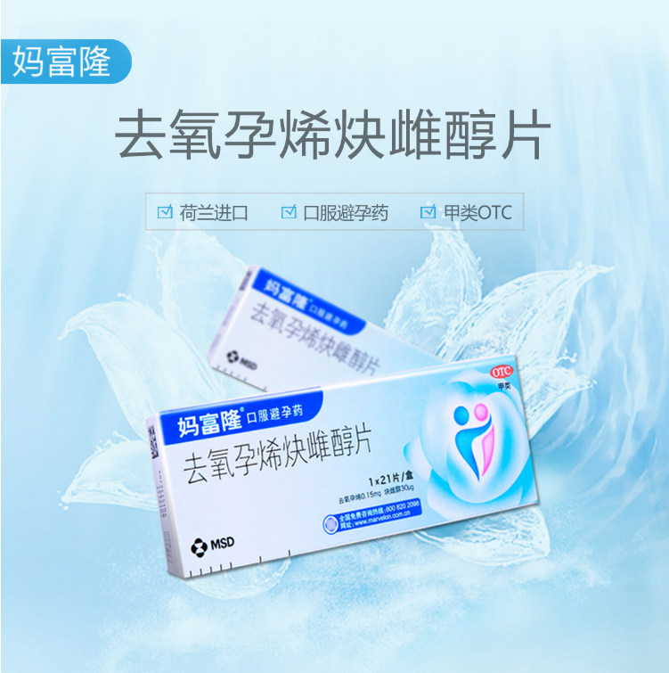 妈富隆去氧孕烯炔雌醇片21片进口事前短效避孕药口服正品好药