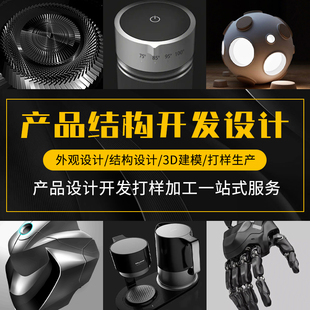 工业产品外观结构设计犀牛3D建模效果图代做模具设计打样加工服务