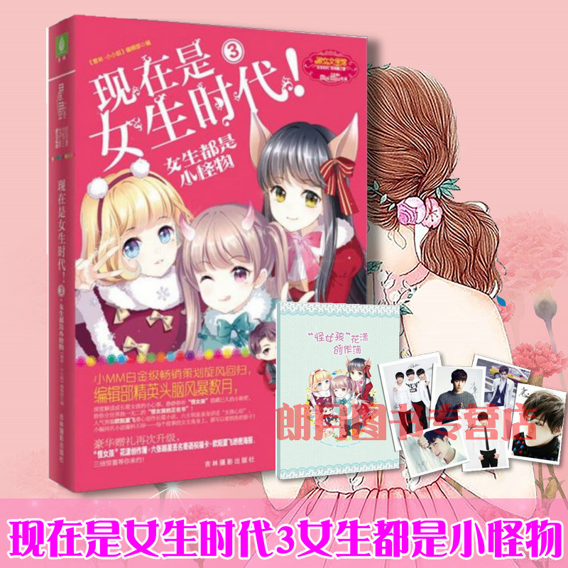 意林小小姐 现在是女生时代3女生都是小怪物 淑女文学馆 女生时代系列 送赠品 青少年少女读物 小MM四周年主题书校园青春励志鼓舞在类目 书籍/杂志/报纸, 儿童读物/教辅, 绘画/漫画/连环画/卡通故事中 - 来自Buy2taobao.com提供专业的淘宝代购服务