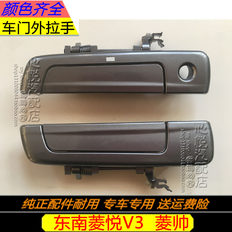 适用东南菱帅 东南菱悦v3车门外拉手 外把手带漆前后门外扣手配件