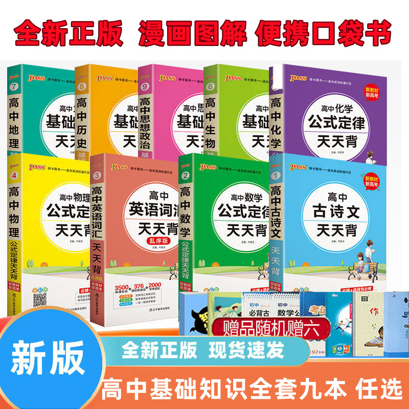 2024高中基础知识天天背语文数学英语词汇语法物理化学生物政治历史地理文言古诗文高考公式定律手册易考范文口袋书掌中宝pass绿卡