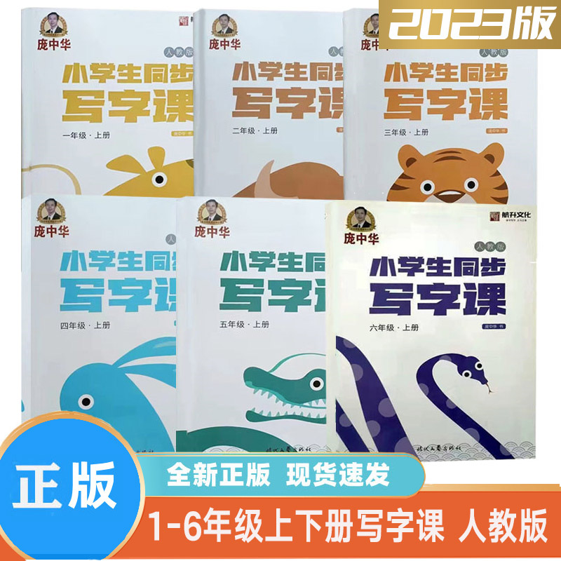 庞中华小学生同步写字课一二三四五六上下册 语文同步练字帖人教版生字描红练字帖每日一练儿童硬笔书法正楷练习练字帖