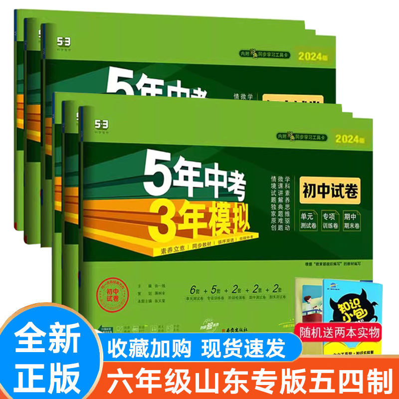 2024版 五年中考三年模拟六年级上下册 语文数学英语册试卷五四制鲁科版 初一同步练习单元期中期末测试卷5年中考3年模拟