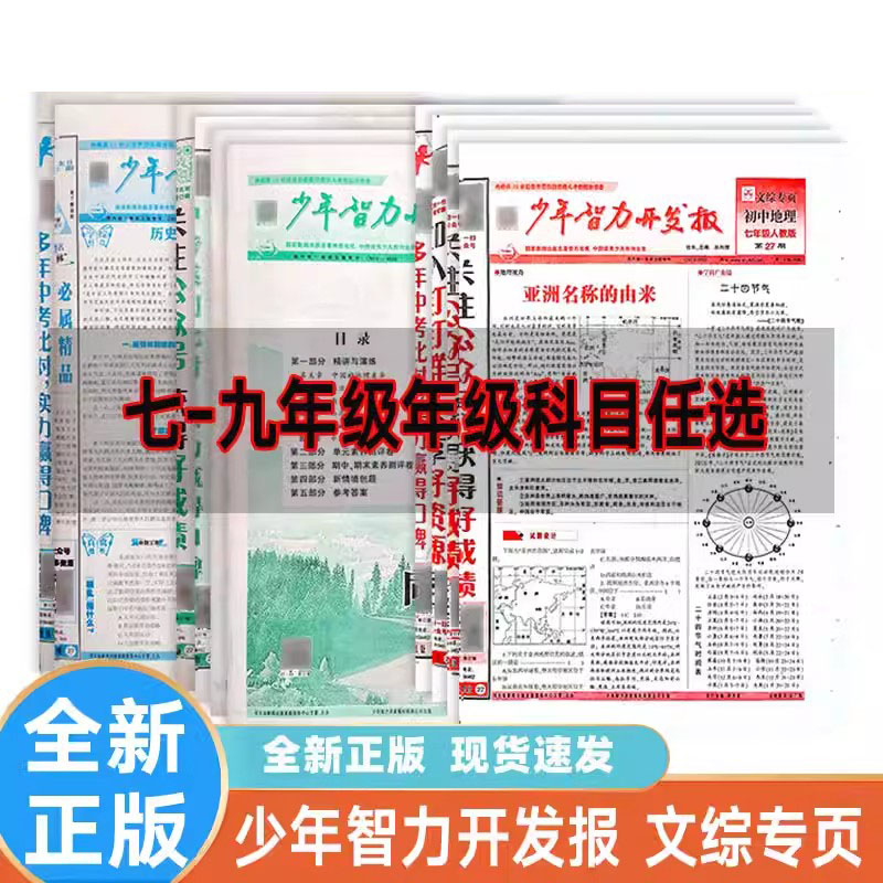 2024新少年智力开发报789年级上下册1-26 期27-40期41-52期中考版 语文政治历史生物 地理道德与法治 人教 湘教 冀教 文综专页报纸