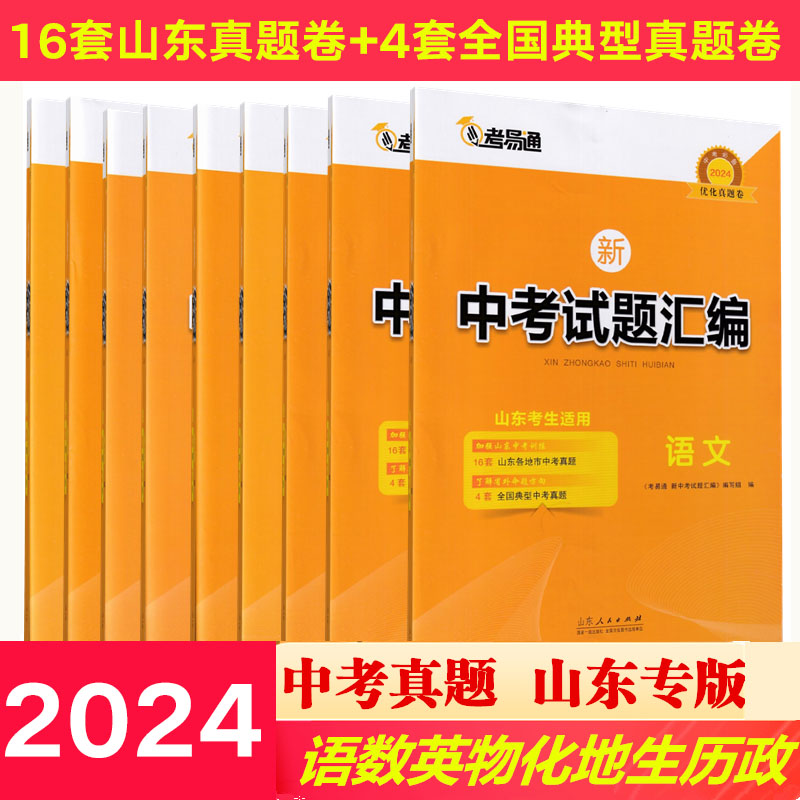 2024山东专用中考真题汇编语文数学英语物理化学历史政治生物地理2023年中考真题山东16地市真题卷模拟卷总复习专项练习考易通