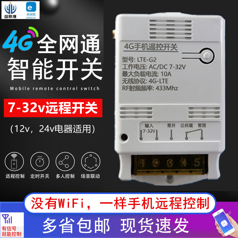 易微联4G智能遥控开关手机远程控制12V24V门禁电机锁电源定时开关