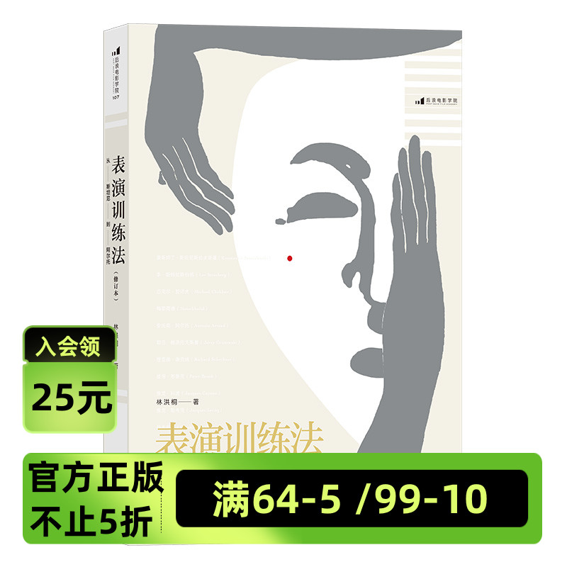 【含10小时在线教学视频】《表演训练法》从斯坦尼到阿尔托 汇集林洪桐教授表演教学经验，当今国际流行的各流派训练体系 后浪