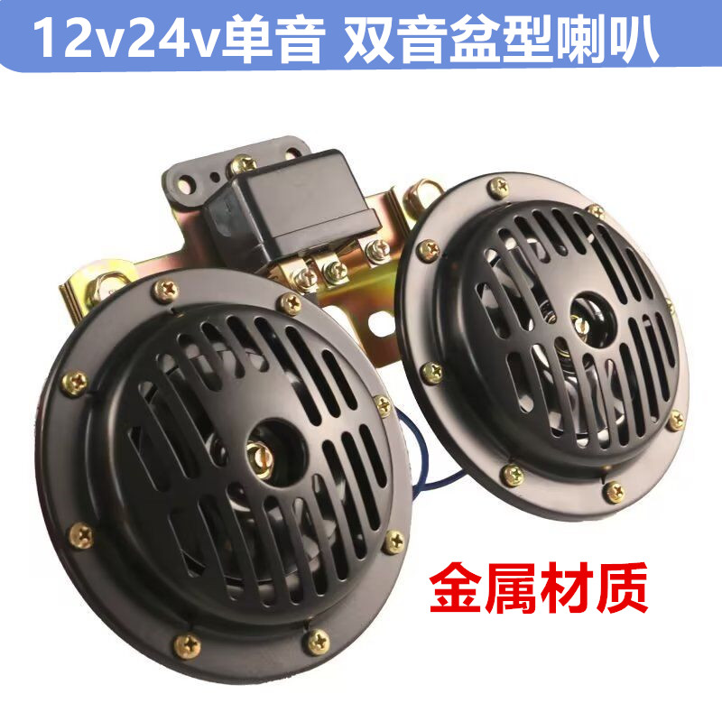 汽车摩托车盆型电喇叭防水超响12v24v客车大货车改装通用鸣笛喇叭