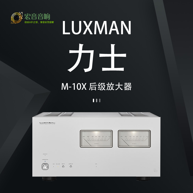 【原装行货】日本LUXMAN力仕M-10X旗舰立体声纯后级功放机放大器