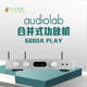 Audiolab傲立6000A Play无损蓝牙流媒体前后级2.0合并式功放机