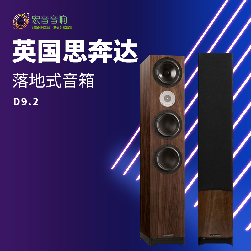 英国原装进口Spendor\思奔达 D9.2发烧HiFi落地音箱家用无源音箱