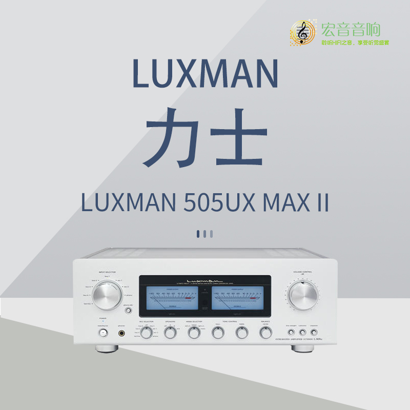 【原装行货】日本LUXMAN力仕L-505uX Mark II发烧hifi合并功放机