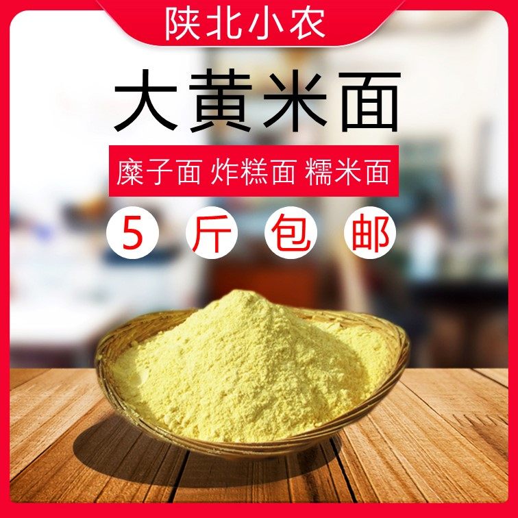 陕北软米面 新大黄米面 黍子面 炸糕面 油炸糕面 吴起特产5斤包邮