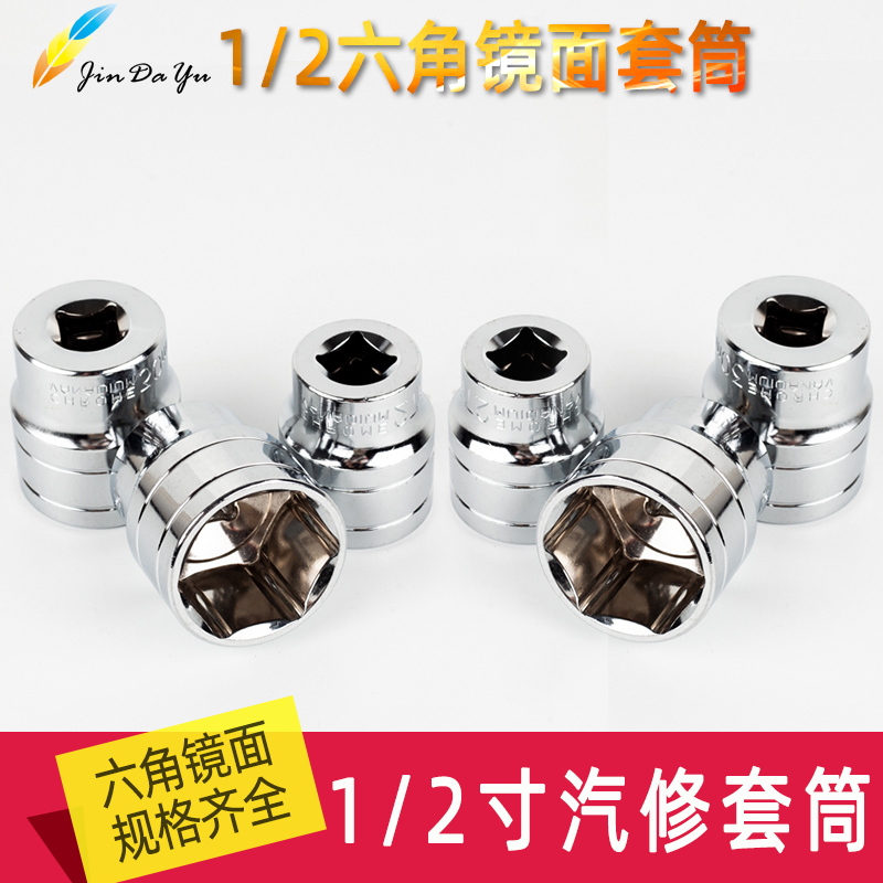 1/2六角套筒套装套头汽车汽修维修工具大飞1/2寸12.5mm六角套筒头