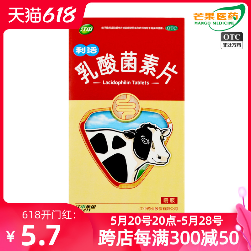 江中乳酸菌素片0.4g*32片/肠