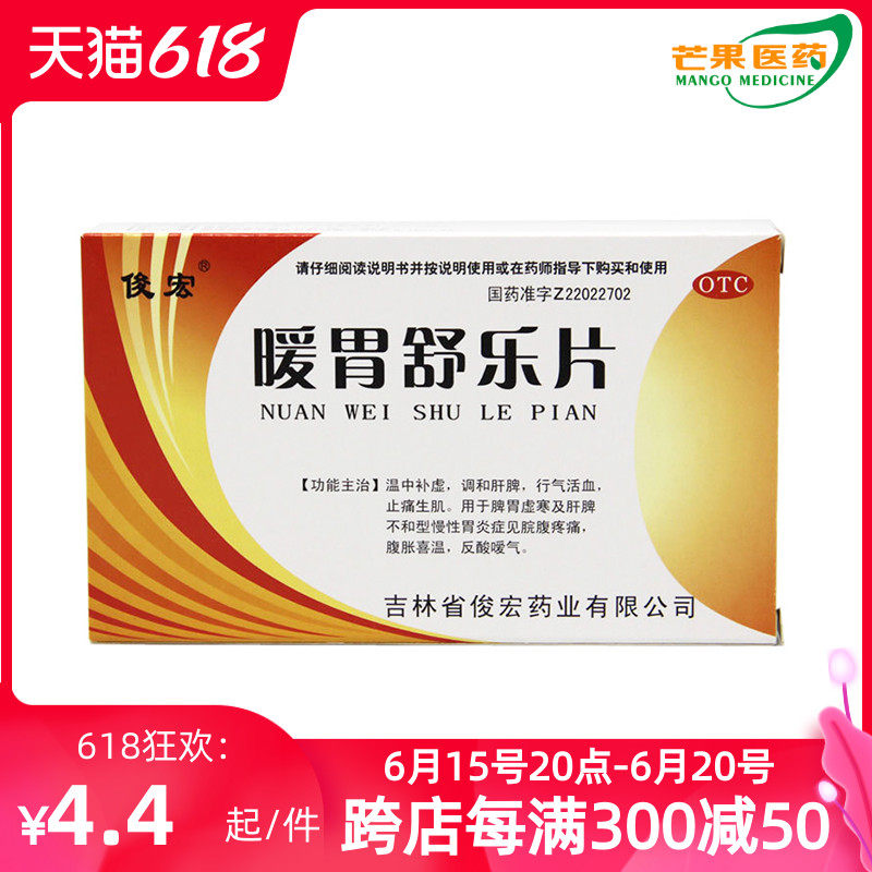 俊宏暖胃舒乐片36片 脾胃虚寒及肝脾不和型胃炎腹疼痛反酸嗳气cc
