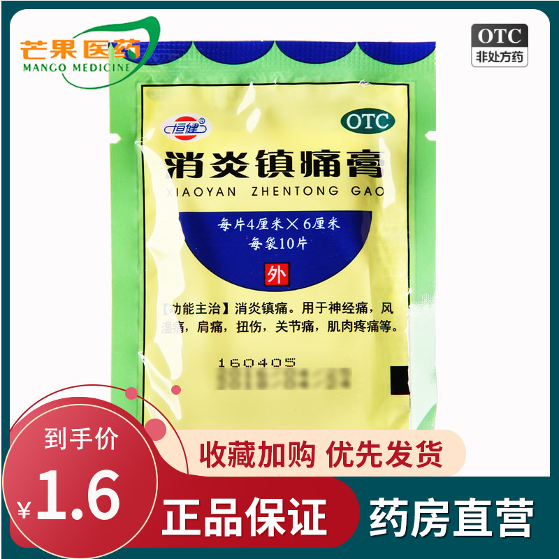 恒健 消炎镇痛膏10片 神经痛风湿痛扭伤关节肌肉疼痛贴膏药品cc