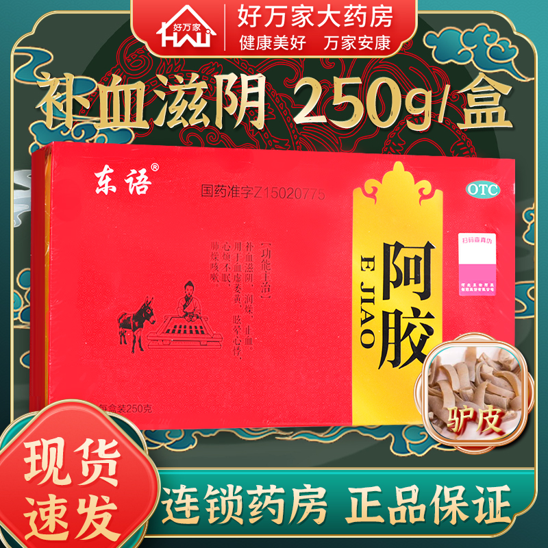 东汝东语阿胶250g阿胶块正品官方