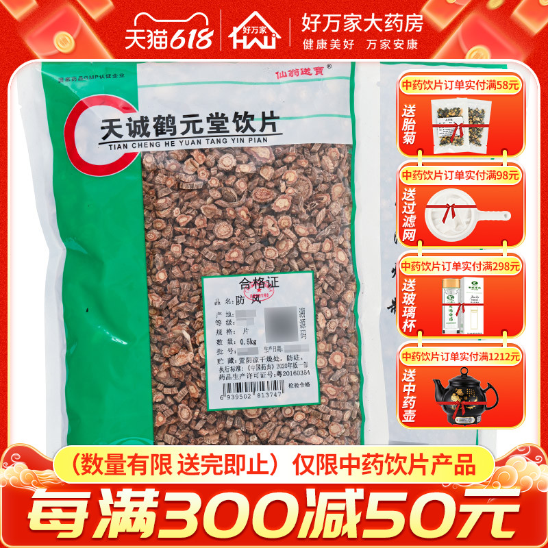 仙翁送宝防风500克/袋防风中药材