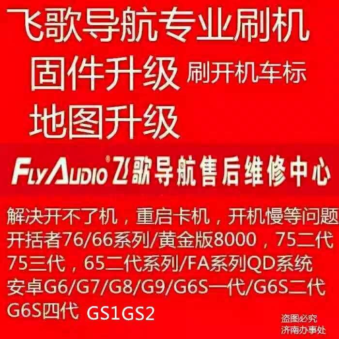 飞歌导航系统升级，厂家售后客服服务，10多年厂家技术维修经验。