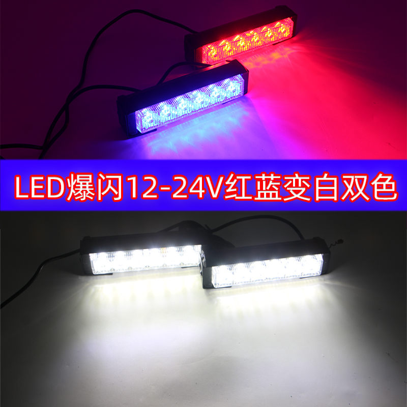 中网爆闪灯变光LED强光开道领航频闪警示灯12V-24V车顶示宽灯露营