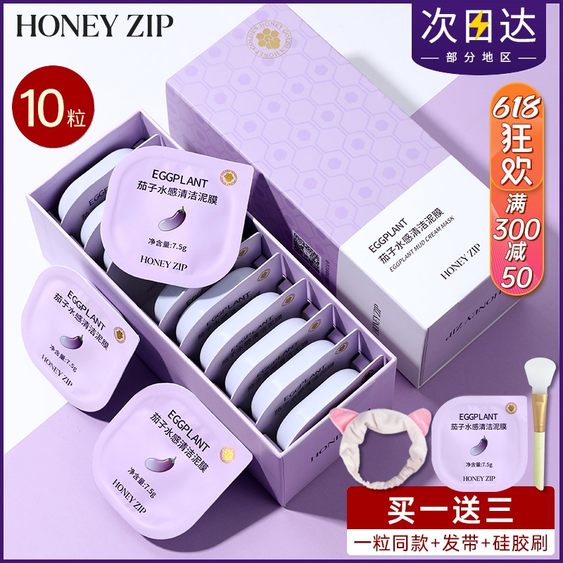 HONEYZIP茄子清洁面膜女涂抹式泥膜收缩毛孔去黑头官方正品旗舰店