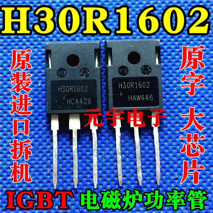 进口拆机电磁炉IGBT管 H30R1602 (30A1600V)优越于FGA25N120