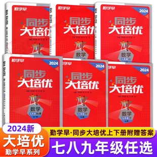 2024勤学早练同步大培优大计算数学物理全一册初一二三789好好卷培优练习册人教版名校压轴题七八九上册下册初中必刷题作业本中考