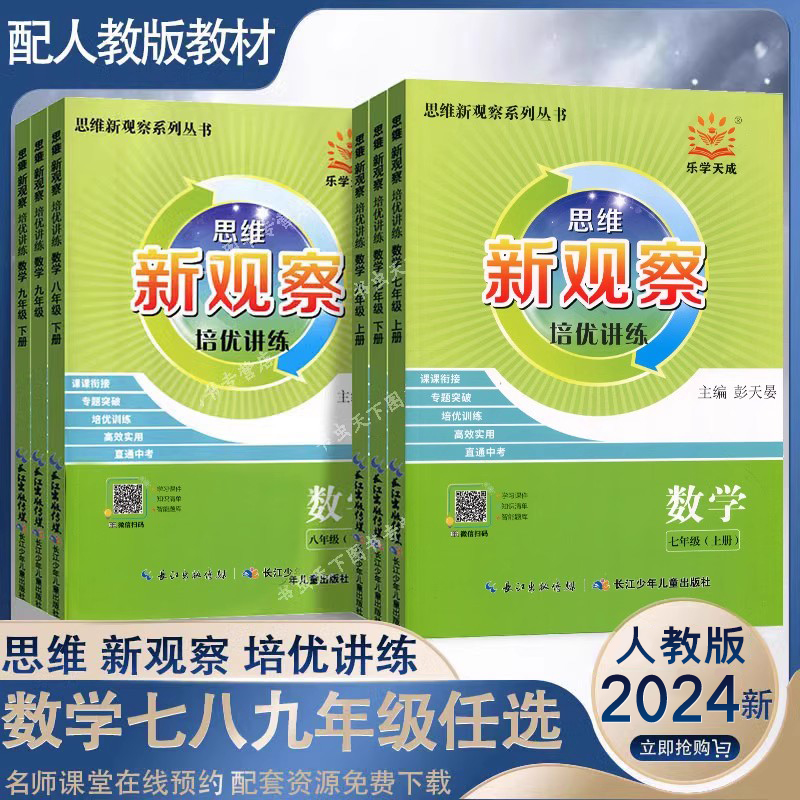 2024新版 新观察培优讲练核心考点初中789七八九年级数学上下册数学课本同步尖子生题库培优题压轴题练习册数学思维专项训练通用版