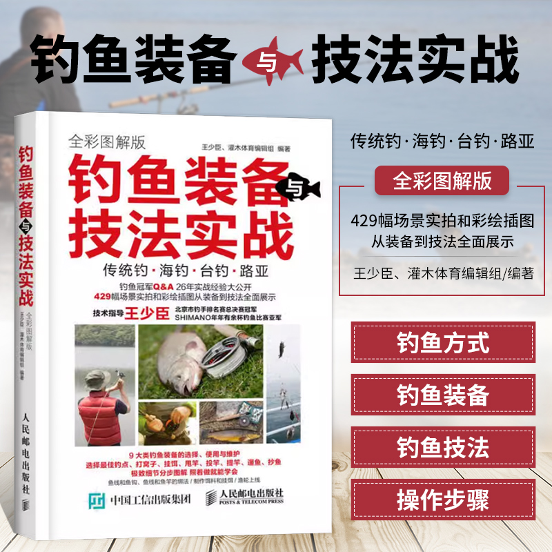 正版书籍钓鱼装备与技法实战 全彩图解版 海钓台钓路亚技巧大全 新手学钓鱼宝典 鱼饵饲料配制调配 垂钓一本通 钓鱼入门教程图书籍