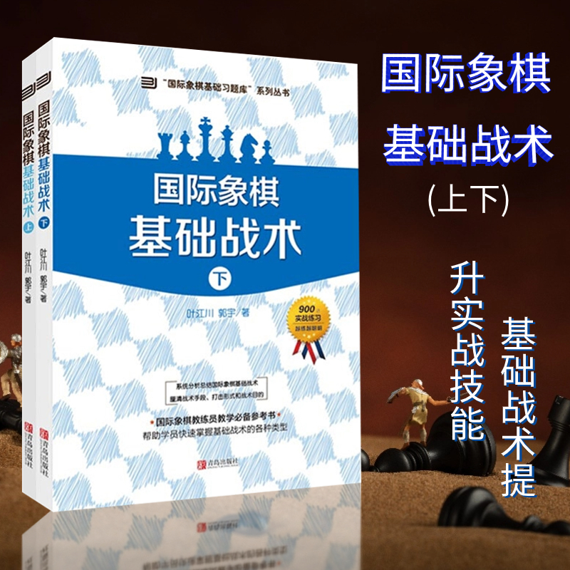 国际象棋基础习题库 国际象棋基础战术 大师三人行 郭宇 叶江川 著 象棋基础读物 少儿象棋教程 象棋围棋入门提高 象棋战术组合