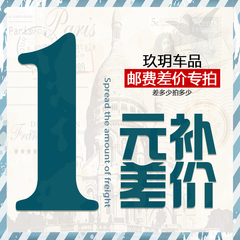 补邮费 补差价 邮费差价专拍 补多少拍多少1元/件 拍前可咨询客服