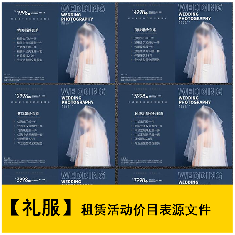婚纱馆影楼婚礼婚纱礼服租借套餐价格单价目表psd模板设计素材