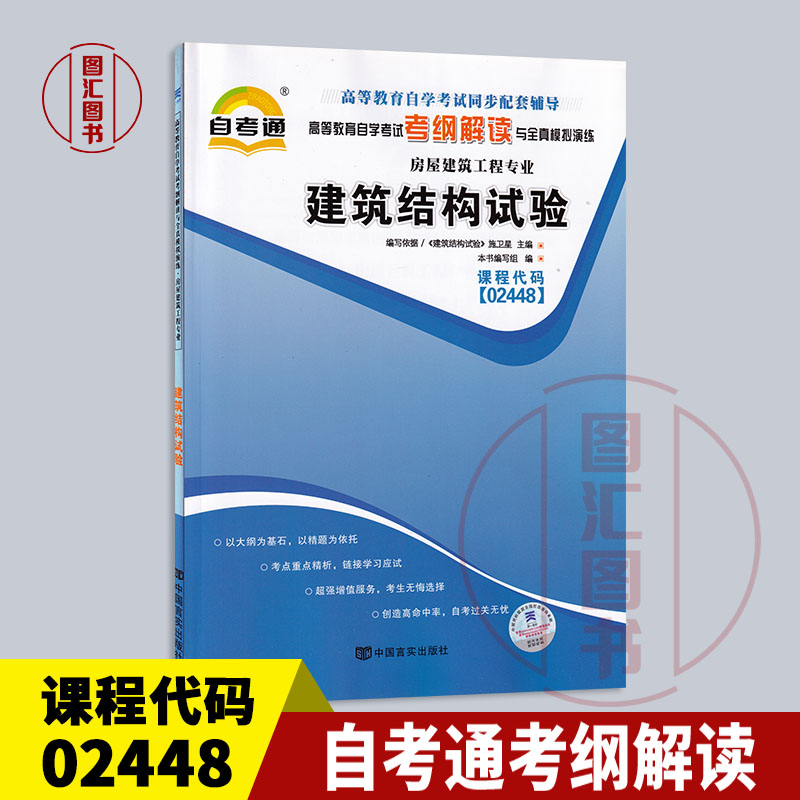 备考2024 全新正版 自考通考纲解读 2448 02448建筑结构试验 自学考试同步辅导 房屋建筑工程专业 中国言实出版社 图汇自考书店